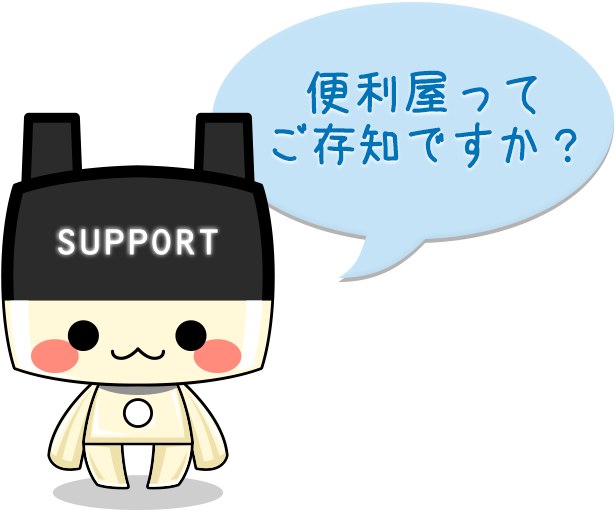 便利屋ってご存知ですか？