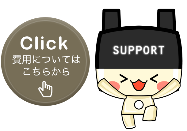 Click 費用についてはこちらから
