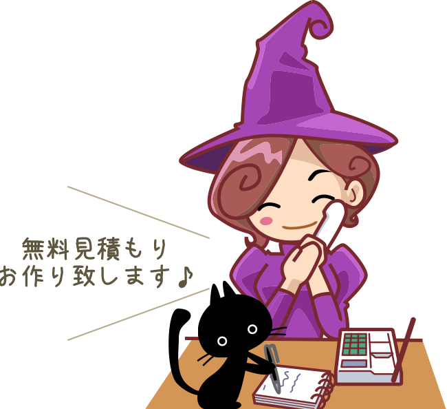 無料見積もりお作り致します♪