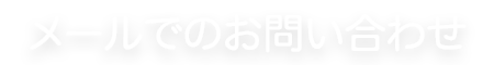 メールでのお問い合わせ