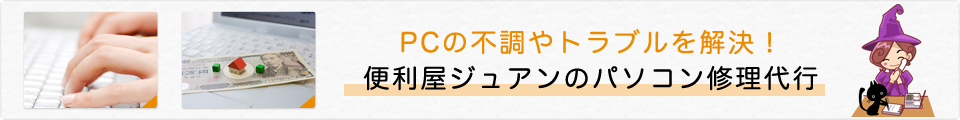 PCの不調やトラブルを解決!便利屋ジュアンのパソコン修理代行