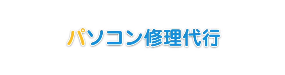 パソコン修理代行