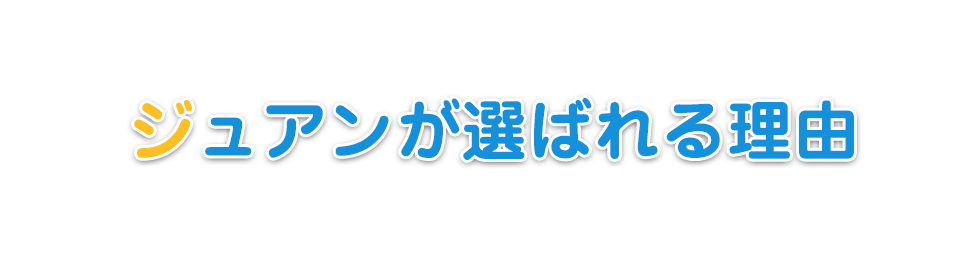 ジュアンが選ばれる理由