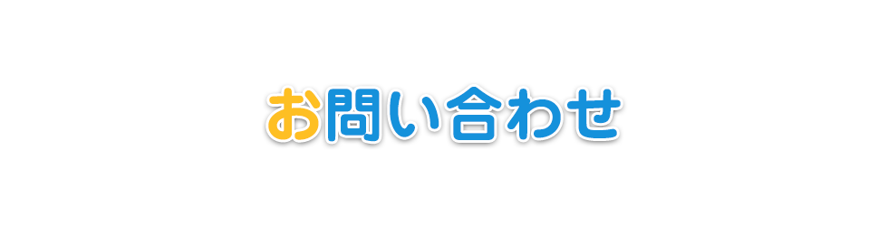 お問い合わせ