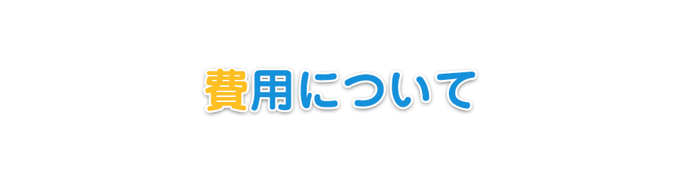 費用について
