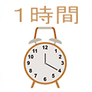 時間