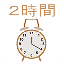 時間