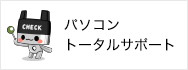 パソコントータルサポート