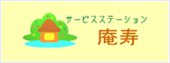 サービスステーション庵寿