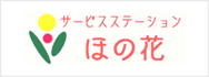 サービスステーションほの花