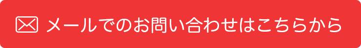 メールでのお問い合わせはこちらから
