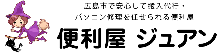 便利屋 ジュアン