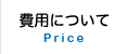 費用について Price