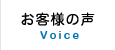 お客様の声 Voice