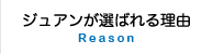 ジュアンが選ばれる理由 Reason