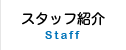 スタッフ紹介 Staff