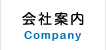会社概要 Company