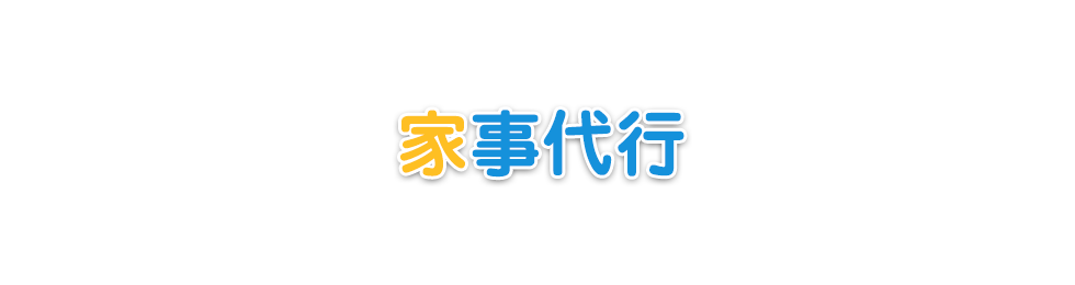 家事代行