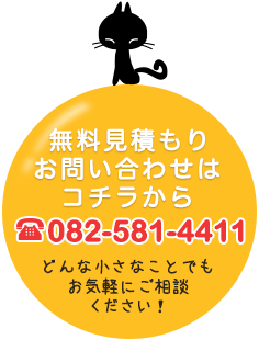 無料見積もり お問い合わせは コチラから 082-581-4411