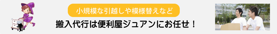 小規模な引越しや模様替えなど搬入代行は便利屋ジュアンにお任せ