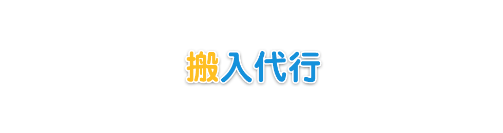 搬入代行