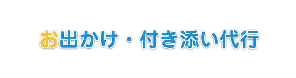 お出かけ・付き添い代行
