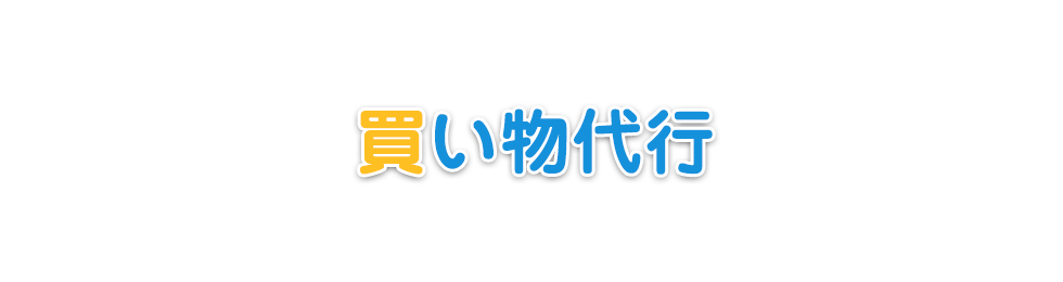 買い物代行