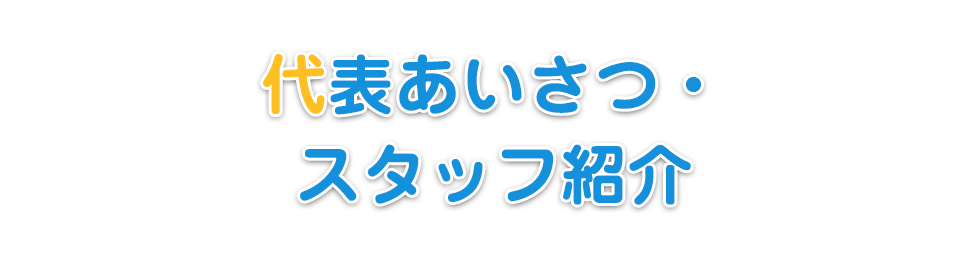 代表あいさつ・スタッフ紹介