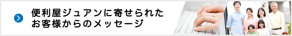 便利屋ジュアンに寄せられたお客様からのメッセージ
