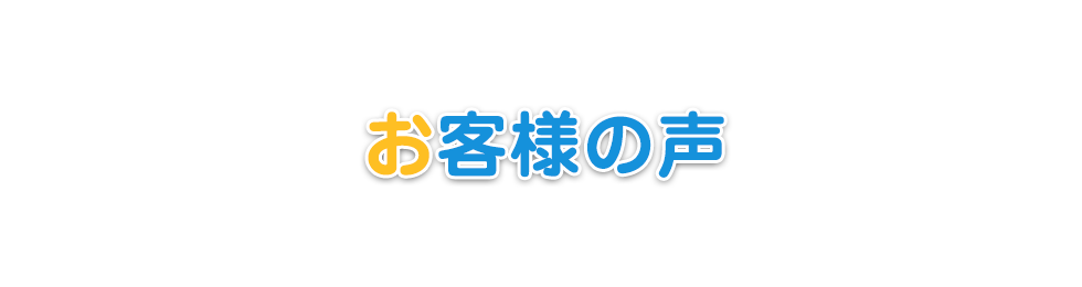 お客様の声
