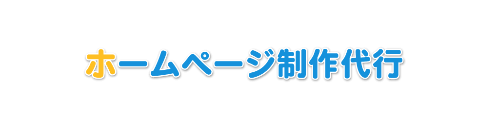 ホームページ制作代行